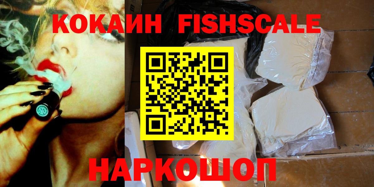 Моздок  Cocaine Fish Scale  КОКАИН Эквадор  COCAIN  Вход с VPN 